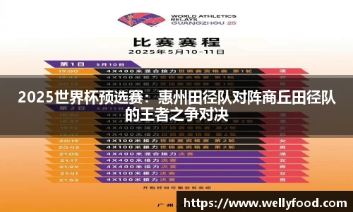 2025世界杯预选赛：惠州田径队对阵商丘田径队的王者之争对决