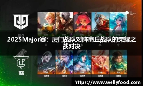 2025Major赛：厦门战队对阵商丘战队的荣耀之战对决
