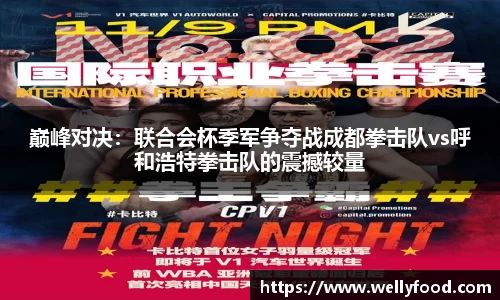 巅峰对决：联合会杯季军争夺战成都拳击队vs呼和浩特拳击队的震撼较量