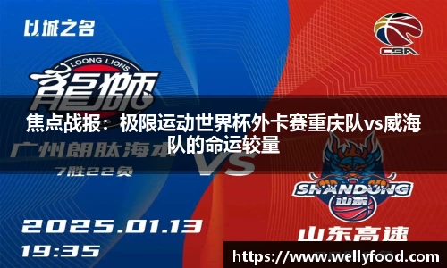 焦点战报：极限运动世界杯外卡赛重庆队vs威海队的命运较量