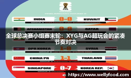 全球总决赛小组赛末轮：XYG与AG超玩会的紧凑节奏对决
