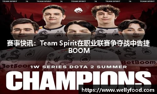 赛事快讯：Team Spirit在职业联赛争夺战中告捷BOOM