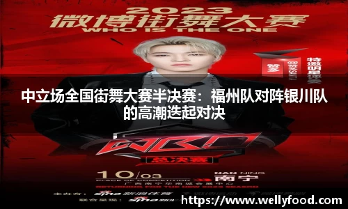 中立场全国街舞大赛半决赛：福州队对阵银川队的高潮迭起对决