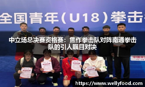 中立场总决赛资格赛：焦作拳击队对阵南通拳击队的引人瞩目对决