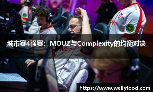 城市赛4强赛：MOUZ与Complexity的均衡对决