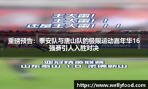 重磅预告：泰安队与唐山队的极限运动嘉年华16强赛引人入胜对决