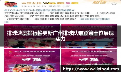 排球速度排行榜更新广州排球队荣登第十位展现实力