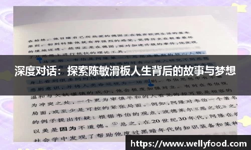 深度对话：探索陈敏滑板人生背后的故事与梦想