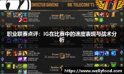 职业联赛点评：IG在比赛中的速度表现与战术分析