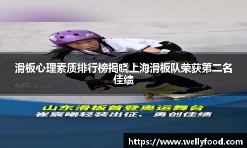 滑板心理素质排行榜揭晓上海滑板队荣获第二名佳绩