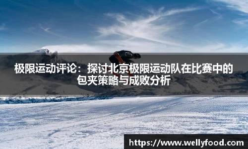 极限运动评论：探讨北京极限运动队在比赛中的包夹策略与成败分析