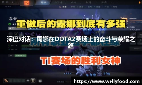 深度对话：周娜在DOTA2赛场上的奋斗与荣耀之路