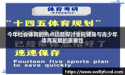 今年社会体育的热点话题探讨全民健身与青少年体育发展的重要性