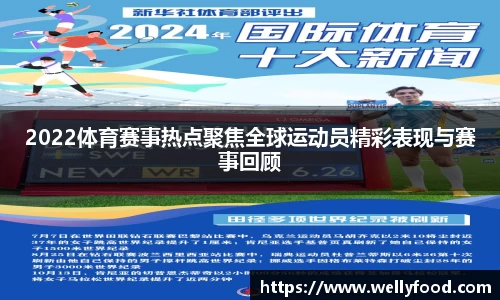 2022体育赛事热点聚焦全球运动员精彩表现与赛事回顾