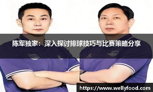 陈军独家：深入探讨排球技巧与比赛策略分享
