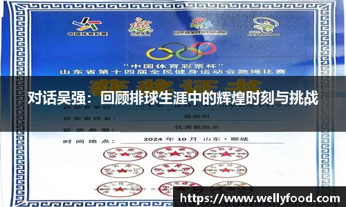对话吴强：回顾排球生涯中的辉煌时刻与挑战