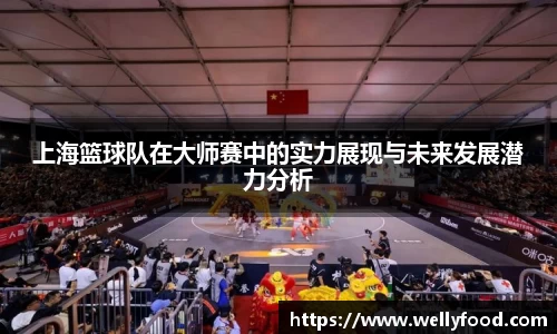 上海篮球队在大师赛中的实力展现与未来发展潜力分析