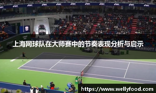 上海网球队在大师赛中的节奏表现分析与启示
