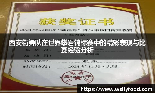 西安街舞队在世界攀岩锦标赛中的精彩表现与比赛经验分析