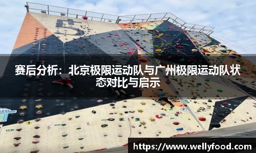 赛后分析：北京极限运动队与广州极限运动队状态对比与启示
