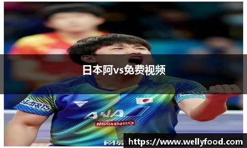 日本阿vs免费视频
