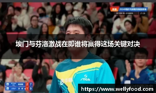 埃门与芬洛激战在即谁将赢得这场关键对决