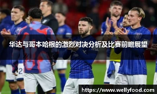 华达与哥本哈根的激烈对决分析及比赛前瞻展望