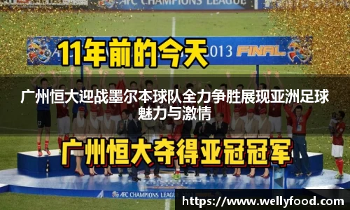 广州恒大迎战墨尔本球队全力争胜展现亚洲足球魅力与激情