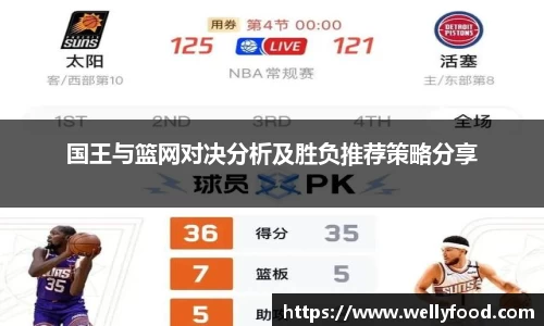 国王与篮网对决分析及胜负推荐策略分享